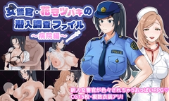 女警官・花守ツバキの潜入調査ファイル 〜病院編〜 [Pi-ko]