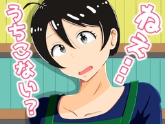 ねぇ…うちこない? [oshinagaki]