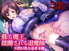 蘇る魔王、蹂躙される退魔師 天然巨乳な忍者末裔 [TGA]