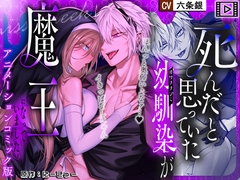 【アニメーションコミック版】死んだと思っていた幼馴染が魔王になっていました。 [miss cheek]