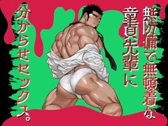 無防備で無頓着な童貞先輩に分からせセックス。 [YOU IKARI]