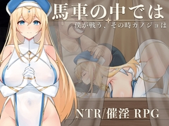 馬車の中で～僕が戦う、その時カノジョは～ [腐った納屋]
