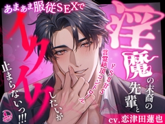 【ドS⇔甘S】淫魔の末裔の先輩とあまあま服従SEXでイクイクしたいが止まらないっ!!!【言霊絶頂コントロール】 [ミルキースパイス]