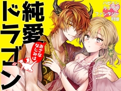 おさななじみは純愛ドラゴン [燃えよプリン大帝国]