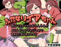ふたなりイアちゃん 呪いで生やされたおちんちんがエロトラップダンジョンで徹底的に虐め抜かれます [cruelmy]