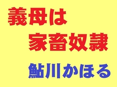 義母は家畜奴隷 [ayukawa kahoru]