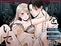 私を見ないで〜10万人に見せつけセックスで人生××溺愛アクメ〜 [蘭々]