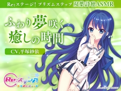 【Re:ステージ！プリズムステップ】双葉詩穂ASMR ～ふわり夢咲く癒しの時間～【CV.平塚紗依】 [Re:STAGE! PROJECT]