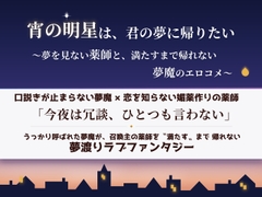 こじらせ薬師が誤召喚したのは、口だけ百戦錬磨な童貞インキュバス！ 媚薬で理性がとけた夜から、甘くとろける溺愛同居が始まりました [ゆきどけby冬島六花]