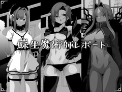 蘇生魔術師レポート [Tokyo Prominence Tomato]
