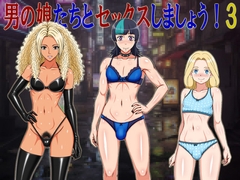 男の娘たちとセックスしましょう！3 [GAISEIDOU]