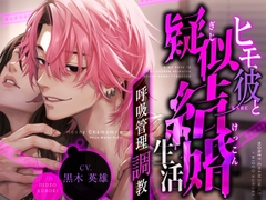 ヒモ彼と疑似結婚生活～呼吸管理調教～ [はにーかもみーる]