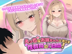 えっちなお姉ちゃんと過ごす性教育の7日間！ [Almonds & Big Milk]