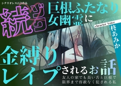 【百合×声我慢】続ゾク♡巨根ふたなり女幽霊に金縛りレイプされるお話〜友人の家でも長い舌と巨根で限界まで容赦なく犯される私～【シナリオレス×全編アドリブ作品】 [桃色のぱらどっくす]