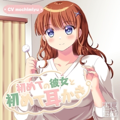 初めての彼女と初めて耳かき [mochinokimochi]