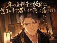 年の差料亭の板前は、包丁の手で君だけを優しく蕩けさせる♡〜大人の余裕で丁寧に仕上げる夜〜【年の差/溺愛/バイノーラル】 [桜花文庫]
