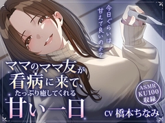 ママのママ友が看病に来て、たっぷり癒してくれる甘い一日 [sugar up]