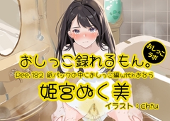 【おしっこ実演】Pee.182姫宮ぬく美のおしっこ録れるもん。～紙パックの中におしっこ編withおなら～ [pee lab]