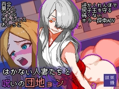 はかない人妻たちと呪いの団地ョン [NO! MEKUJIRA]