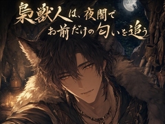 梟獣人は、夜闇でお前だけの匂いを追う♡〜音もなく忍び寄り、噛んで巣に閉じ込める〜【獣人/本能/バイノーラル】 [ヨアケ]