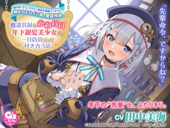 【CV:田中美海】魔道具屋のかわいい年下銀髪美少女に、一日店員として付き合う話 [Dengeki G's magazine]