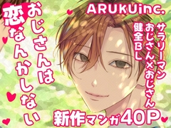 おじさんは恋なんかしない [ARUKUinc.]