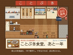 ことぶき食堂、あと一年 [Diamond Lab.]