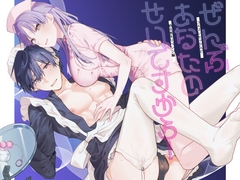 ぜんぶあなたのせいですから！〜コスプレセックスで処女喪失リベンジ編〜 [ねぎやしき]