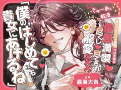 【♬きゅーあい救済♬】箱入りカリスマ教祖つばき様の俗世満喫♡尽くし尽くされ寵愛セックス「僕の“はじめて”も、貴女にあげるね」 [深夜テンション株式会社]