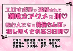 〈常識改変〉エロすぎ罪で逮捕されて潮吹きアクメの刑♡執行人たちの絶倫ちんぽで犯し尽くされる3日間♡ [めるめる庁]