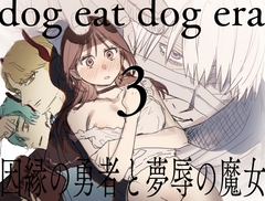 dog eat dog era~因縁の勇者と夢辱の魔女~ [Mauve]