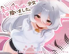 ネコミミちっぱい少女、拾いました。～いちゃラブ同棲ライフSLG～ [夜伽工房]