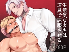 生意気なガキは道具で屈服させる [Wao]