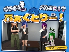 ポチポチ！バカエロ！?ふぁくとりー！ [ぺんぺん草も生えない]