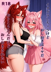妹ばかりずるい！本当はくすぐりのお仕置きされたいお姉ちゃん [Nanashi]
