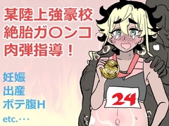 某陸上強豪校絶胎ガ〇ンコ肉弾指導！ [youmonoya]