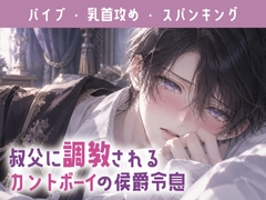 叔父に調教されるカントボーイの侯爵令息 [アイスティージャム]