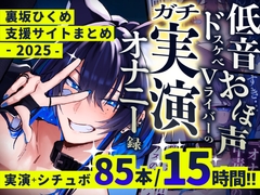 【15時間】『裏坂ひくめ』の"ガチ実演"オナニー録～2025【支援サイトまとめ】 [Urasaka Hikume]