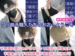クリ磨き職人たちのお店へようこそ♡ [甘噛みどらごん]