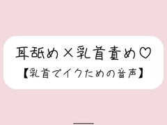 お耳舐められながら、お姉さんの指で乳首たっぷり可愛がられて…♪ [mico's room]