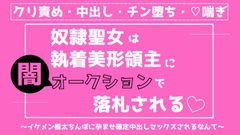 奴隷聖女は執着美形領主に闇オークションで落札される [おとみ書店]