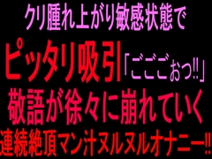 クリ腫れ上がり敏感状態でピッタリ吸引【ごごごぉっ！】敬語が徐々に崩れていく連続絶頂マン汁ヌルヌルオナニー‼︎ [絶頂ひとりオナ子]