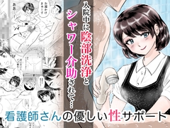 入院中に陰部洗浄とシャワー介助されたら… 看護師さんの優しい性サポート [まんがろう]