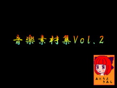 アトリエきあら音楽素材集 vol.2 [MBK-Atelier Kiara]