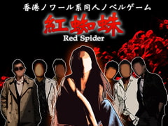 紅蜘蛛 / Red Spider [studio wasp]