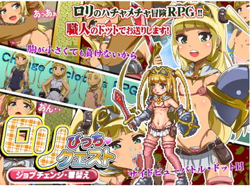 ○リびっちクエスト [ハリケーンドットコム]