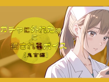 ガチャが外れた時に癒されるボイス【鬼畜編】 [ProjectRepadars]