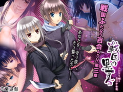 Sengoku Black Yuri -Futanari Princess and the Ninja Girls- [Word Game]