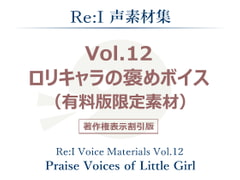【Re:I】声素材集 Vol.12 - ロリキャラの褒めボイス(有料版限定素材) [Re:I]