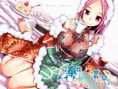 Maidly * Service ~ Dream * Amana - Sweety Sweet Sweets Goddess (All Ages Edition) [pure voice]